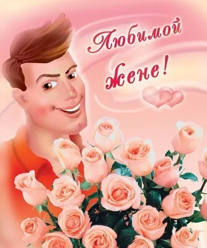 Открытка С днем рождения для жены - Открытка с молодым человеком и розами | Красивая открытка #47
