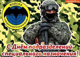 Открытка Открытки на День подразделений специального назначения - Открытка с солдатом в камуфляже | Красивая открытка #14