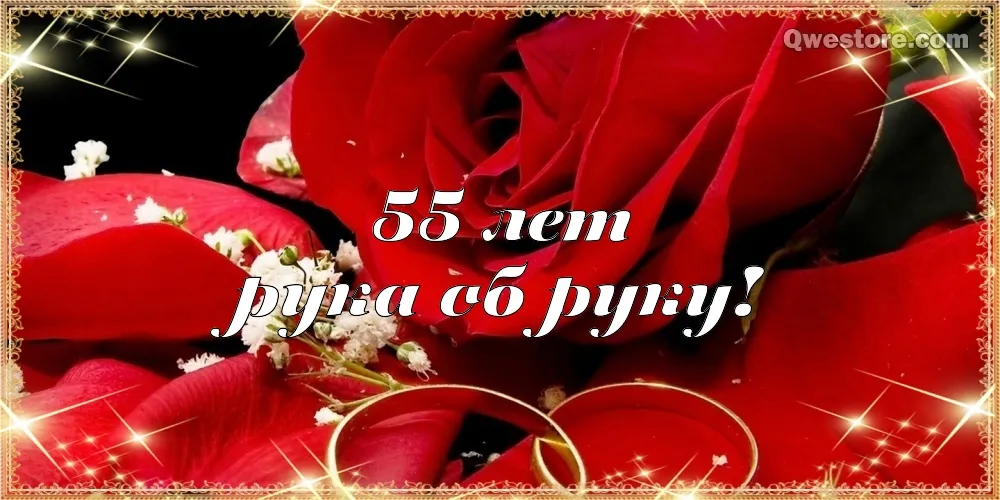 Открытка 55 лет - изумрудная свадьба - Открытка с кольцами и розами | Красивая открытка #30