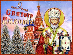 Открытка Открытки с днем Святого Николая Чудотворца - Открытка с изображением святого в митре и Кремля | Красивая открытка #57