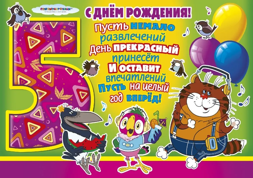 Открытка Открытки на 5 лет - Открытка с птичками: поздравление с днем рождения | Красивая открытка #67