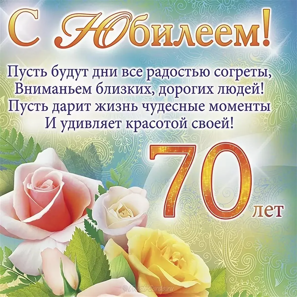Открытка 70 лет - Юбилей 70 лет: Красивая поздравительная открытка | Красивая открытка #8
