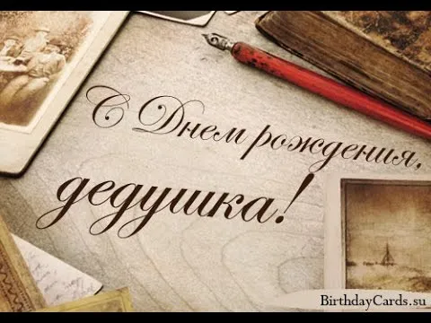 Открытка Дедушке, дедушка с Днем рождения! - Открытка с днем рождения в винтажном стиле | Красивая открытка #49