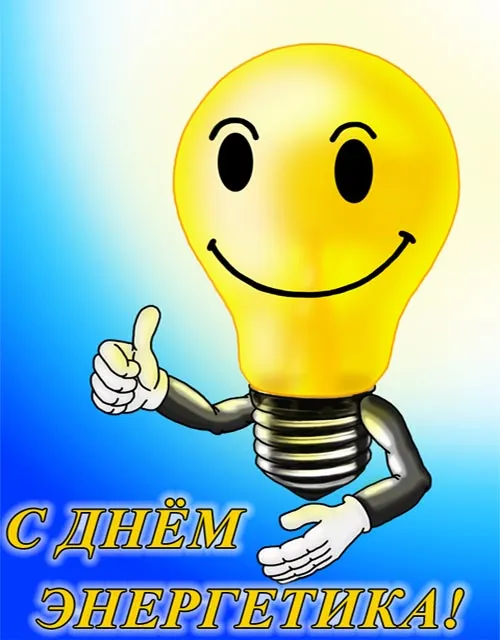 Открытка день энергетика - Открытка с днем рождения: Мультяшный светящийся персонаж | Красивая открытка #30