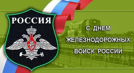 Открытка День Железнодорожных Войск - Открытка с российскими орденами и флагом | Красивая открытка #21