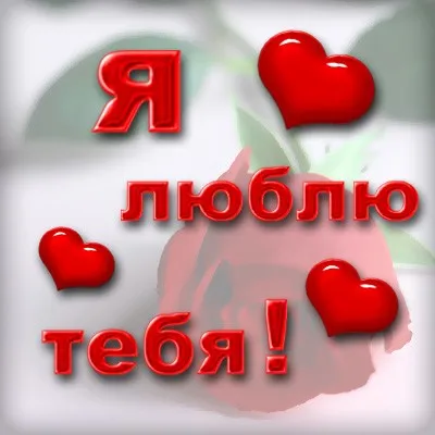 Открытка Я люблю тебя - Открытка с надписью "Я люблю тебя" и сердечками | Красивая открытка #52
