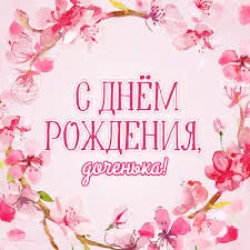 Открытка Открытки с Днем Рождения дочке - Открытка «С днем рождения» с цветущей сакурой | Красивая открытка #38