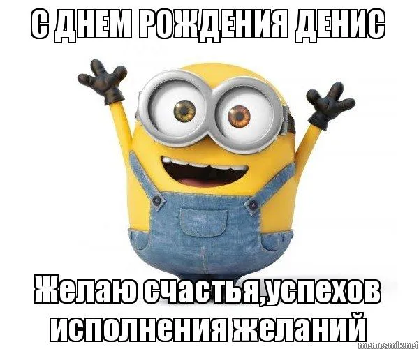 Открытка открытки с именем Денис - С Днём Рождения! Милый Миньон с пожеланиями | Красивая открытка #44