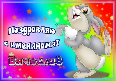 Открытка открытки с именем Вячеслав - Поздравительная открытка с зайцем. | Красивая открытка #167