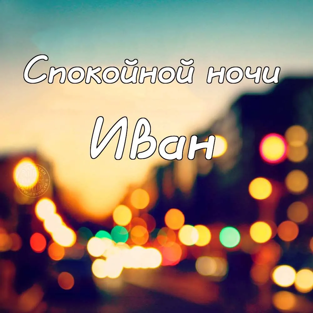 Открытка открытки с именем Иван - Открытка «Спокойной ночи» с надписью «Иван» | Красивая открытка #207