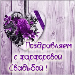 Открытка 20 лет - фарфоровая свадьба - Поздравление с днем свадьбы: Нежная открытка | Красивая открытка #3