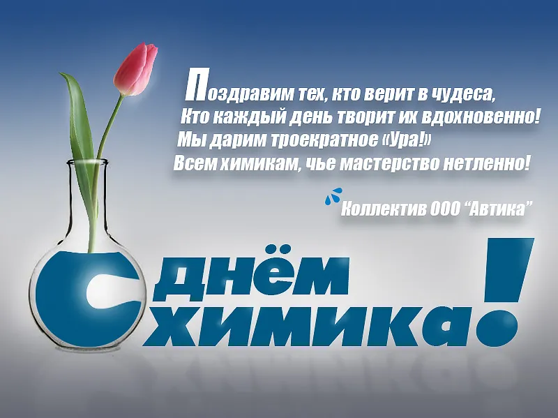 Открытка День химика - Открытка с тюльпанами и химической тематикой | Красивая открытка #6