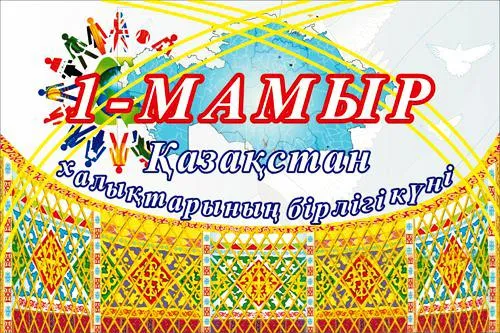 Открытка 1 Мамыр. 1 Мая. День Единства народов Казахстана - Праздничная открытка с Казахстаном: поздравления и пожелания | Красивая открытка #61