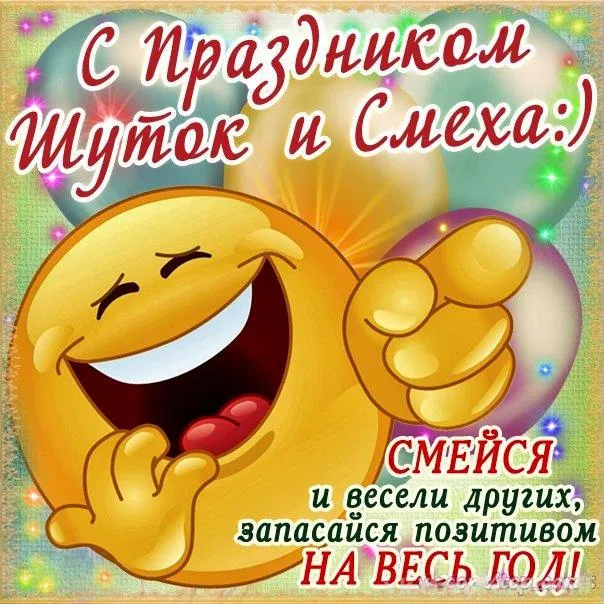 Открытка День смеха - Открытка с улыбками и смехом - позитив на каждый день | Красивая открытка #105