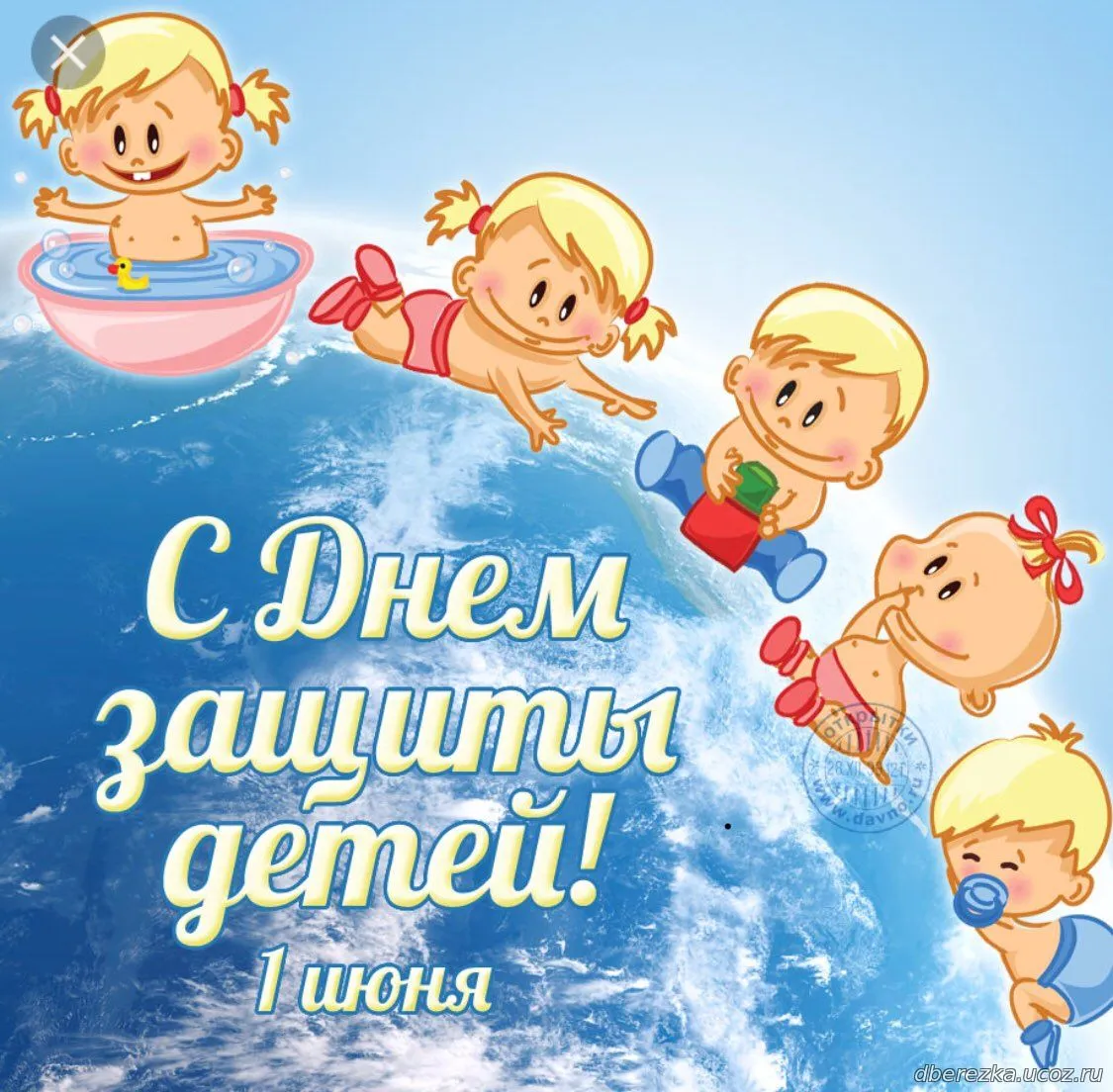 Открытка День защиты детей - С Днём защиты детей! Открытка с детьми | Красивая открытка #210