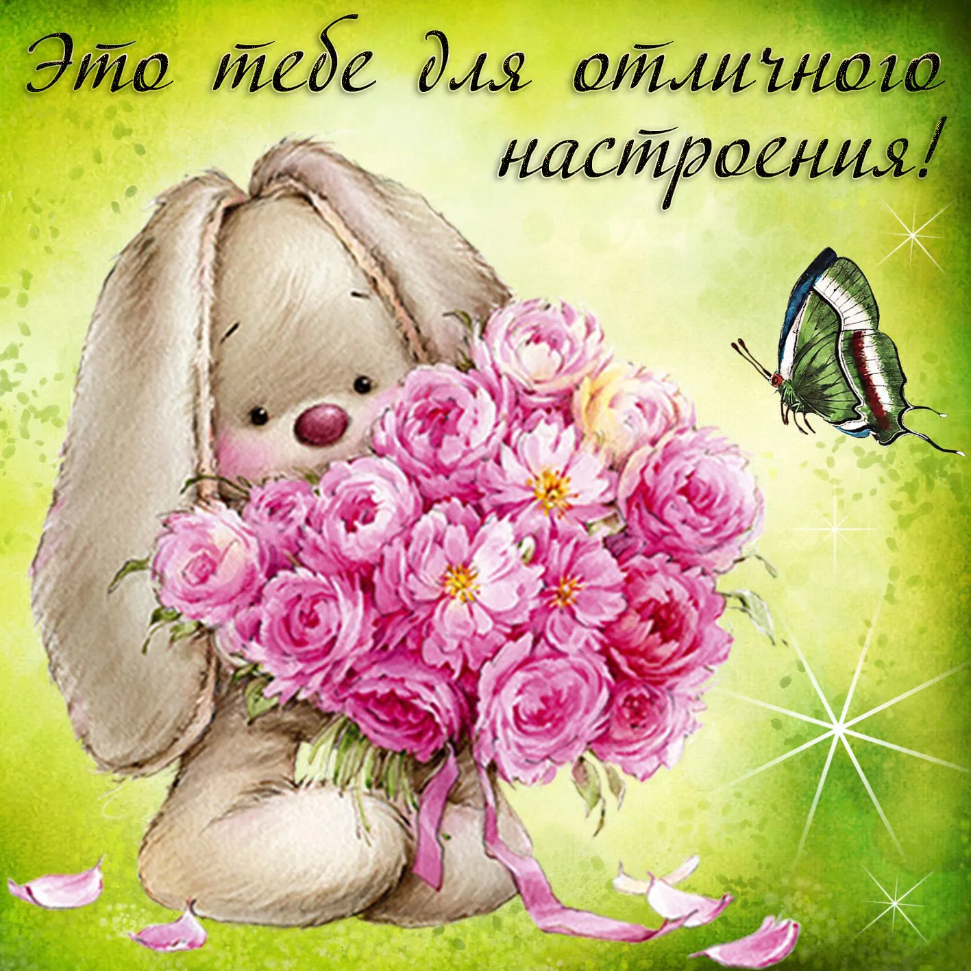 Открытка хорошего настроения - Зайчик с цветами и бабочка: милая открытка | Красивая открытка #52