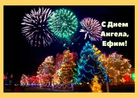 Открытка открытки с именем Ефим - Праздничные огни: новогодняя открытка с фейерверками | Красивая открытка #39