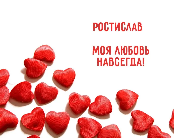 Открытка Открытки с именем Ростислав  - Красные сердца: открытки, символы любви, День святого Валентина | Красивая открытка #88