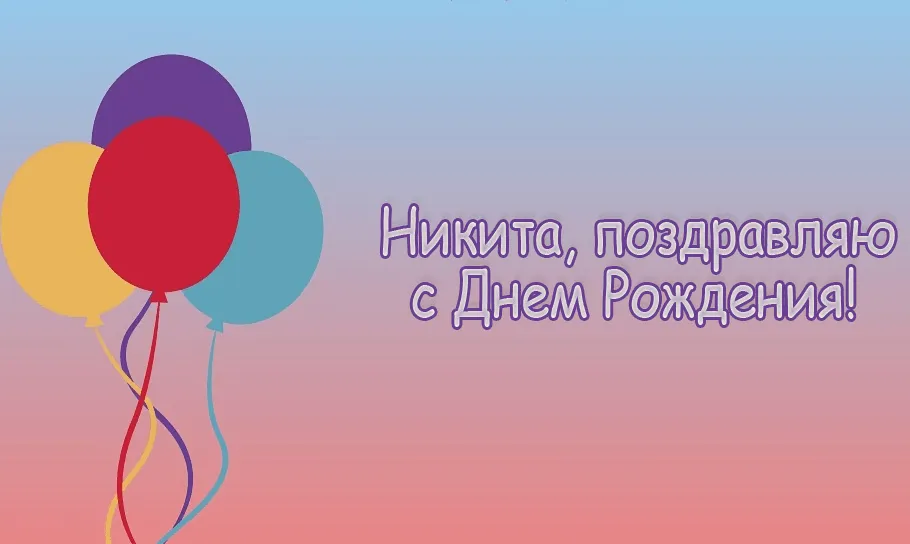 Открытка Открытки с именем Никита - Открытка с воздушными шарами - С Днем Рождения! | Красивая открытка #140
