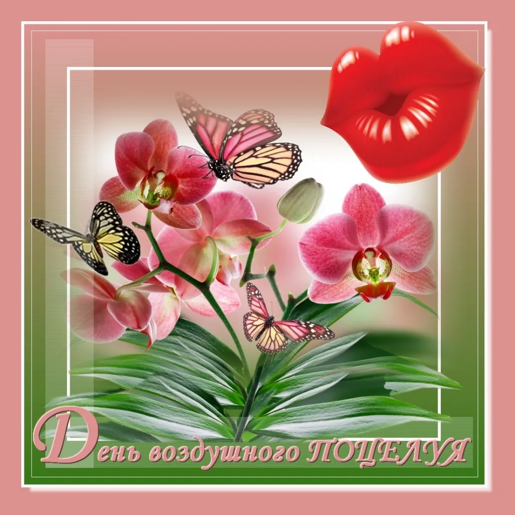 Открытка День воздушных поцелуев - Открытка: Орхидеи, бабочки, красные губы | Красивая открытка #3