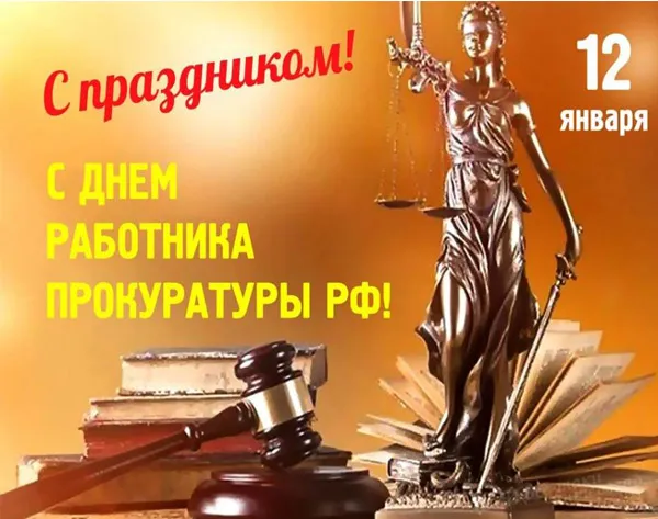 Открытка День работников прокуратуры - Открытка "С Днем юриста" - статуя Фемиды | Красивая открытка #3
