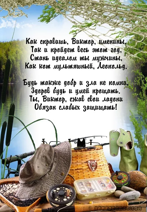 Открытка открытки с именем Виктор - Открытка с рыбалкой: природа, удочки и улов | Красивая открытка #159