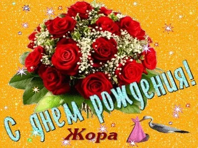 Открытка открытки с именем Георгий  - Открытка с днем рождения: букет красных роз | Красивая открытка #67