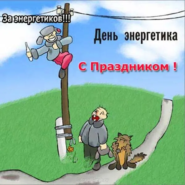 Открытка день энергетика - Забавные открытки с дядей на столбе | Красивая открытка #12