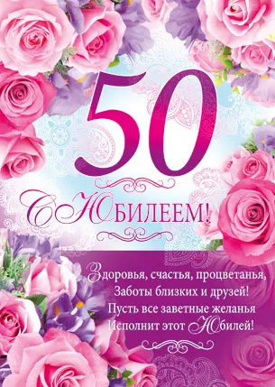 Открытка Открытки на 50 лет - Открытка с юбилеем: 50 лет, розовые розы | Красивая открытка #189