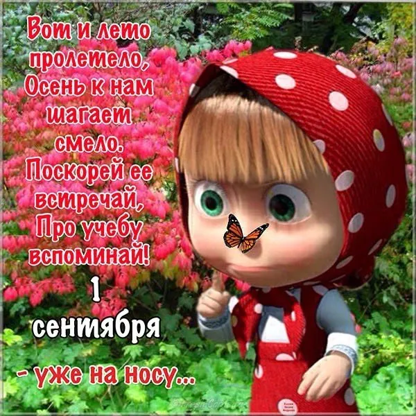 Открытка С последним днем лета! - Открытка: девочка с цветами и бабочкой | Красивая открытка #3