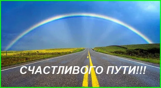 Открытка открытки с пожеланиями хорошей дороги - Радуга над дорогой - открытка с позитивом | Красивая открытка #37