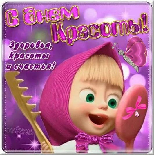 Открытка С днём красоты - Открытка с Машей и Медведем: С днем! | Красивая открытка #65