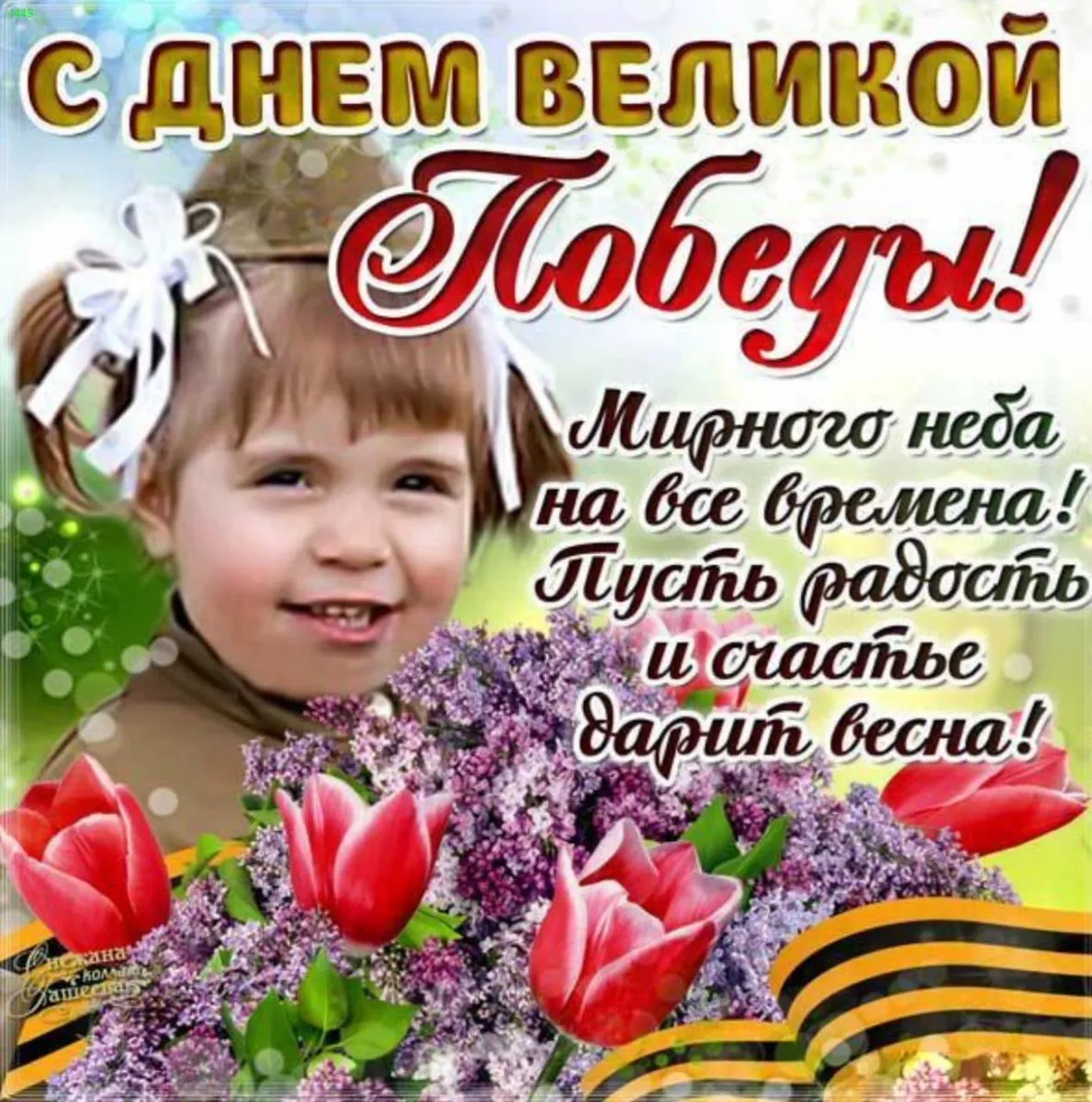 Открытка 9 мая день победы - С Днём Рождения! Счастье и радость! | Красивая открытка #47