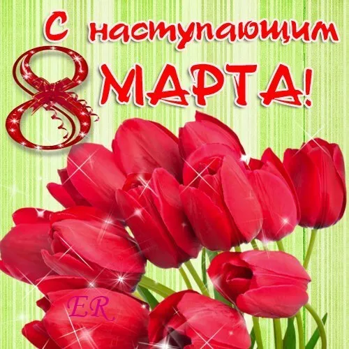 Открытка Открытки с наступающим 8 марта - С Днём 8 Марта! | Красивая открытка #13