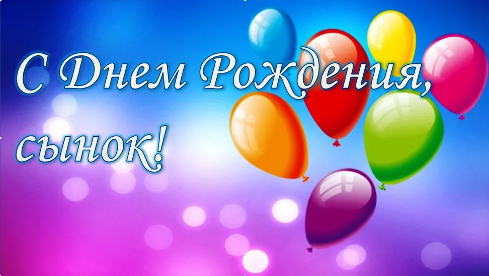 Открытка С днем рождения для сына - С Днём Рождения! Открытка с воздушными шарами | Красивая открытка #49