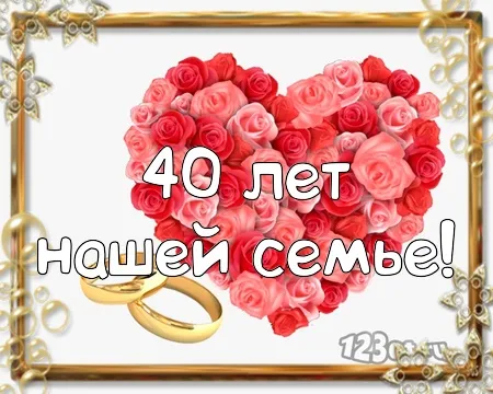 Открытка Открытки на Рубиновую свадьбу 40 лет - Открытка: "40 лет нашей семье" из роз и обручальных колец | Красивая открытка #97