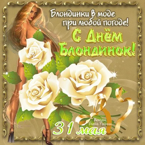 Открытка Открытки с днем блондинок - Открытка с девушкой и розами. 31 мая. | Красивая открытка #38
