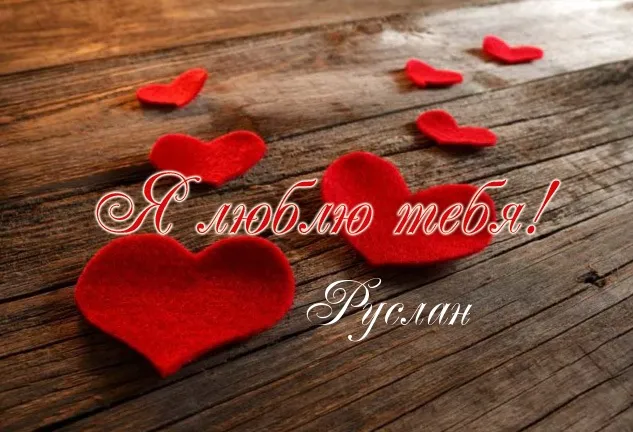 Открытка открытки с именем Руслан - Открытка с красными сердцами на деревянном фоне | Красивая открытка #254
