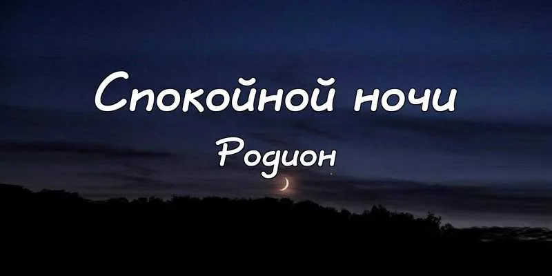 Открытка Открытки с именем Родион  - Ночное небо с луной и деревьями | Красивая открытка #154