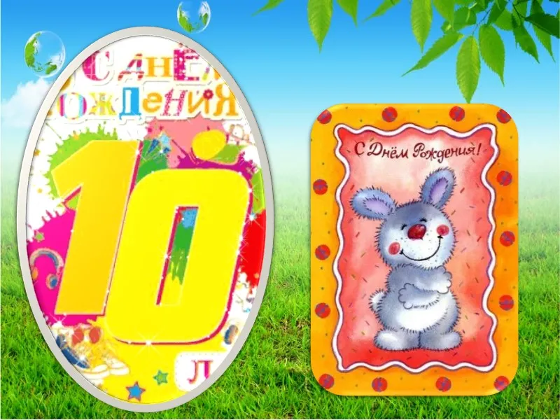 Открытка Открытки на 10 лет - Открытка с зайчиком и надписью «С Днём Рождения» | Красивая открытка #94