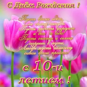 Открытка Открытки на 10 лет - Открытка с тюльпанами: С Днём Рождения! | Красивая открытка #138