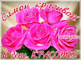 Открытка Открытки с днем красоты - Открытка с розовыми розами: Поздравления в День Красоты | Красивая открытка #26