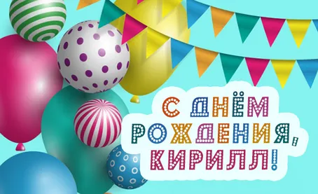 Открытка Открытки с именем Кирилл  - С Днём Рождения! Открытка с шариками | Красивая открытка #241