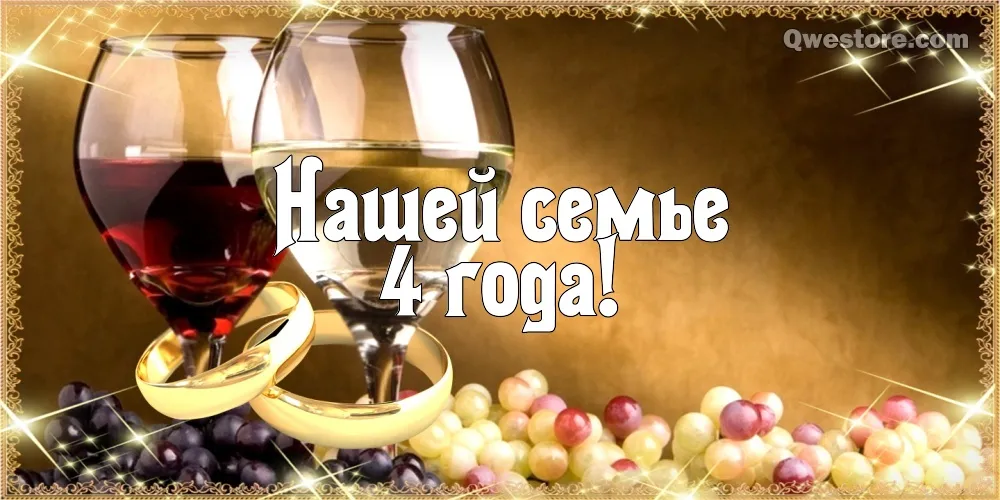 Открытка 4 года - льняная свадьба - Открытка с бокалами, кольцами и виноградом | Красивая открытка #41