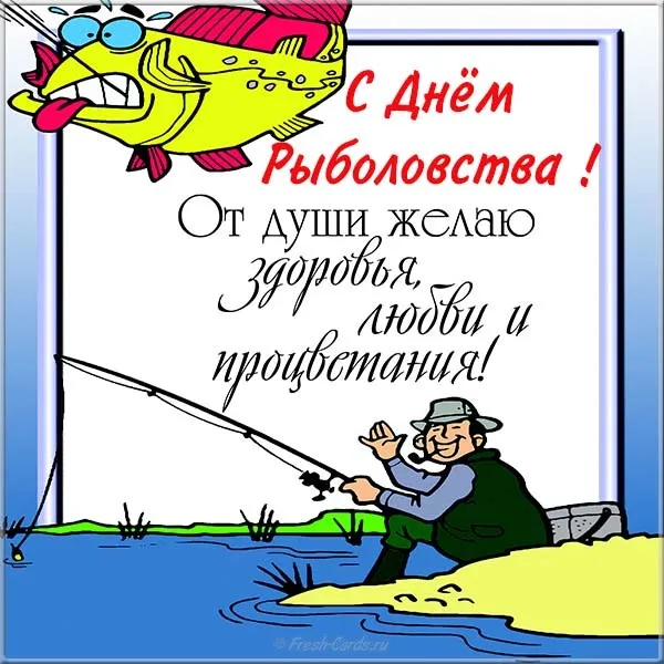 Открытка Всемирный день рыболовства - Открытка с днем рыбака: смешной карп и рыбак | Красивая открытка #1