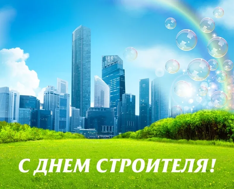Открытка День строителя - С Днем Строителя: Открытка с Городом и Небом | Красивая открытка #107