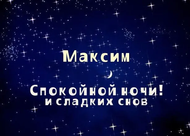 Открытка Открытки с именем Максим  - Открытка "Спокойной ночи и сладких снов" | Красивая открытка #96