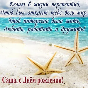 Открытка открытки с именем Александр - Открытка с морскими звездами: Приветствие на пляже | Красивая открытка #243