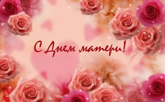 Открытка С Днем Матери! - Открытка с розами: С Днем Матери! | Красивая открытка #52