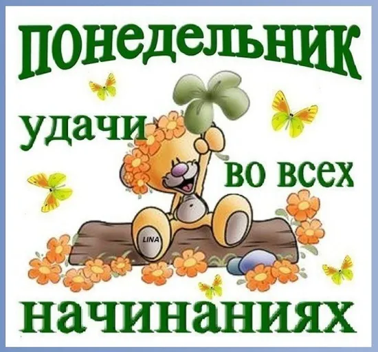 Открытка Удачного понедельника - Открытка с зайчиком на бревне, цветы, бабочки | Красивая открытка #35